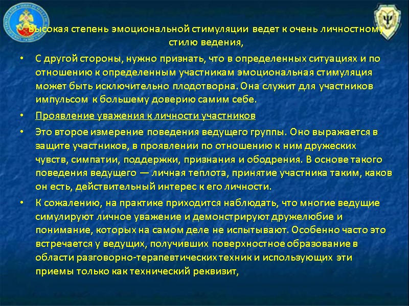Высокая степень эмоциональной стимуляции ведет к очень личностному стилю ведения,  С другой стороны,